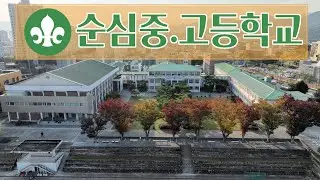 순심중고등학교 교가 UHD(4K)