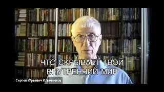 Откуда берётся внутренний шум и как его остановить | Инструкция по самонаблюдению | Сергей Ключников