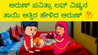 ಅರುಣ್ ಪವಿತ್ರಾ ಲವ್ ವಿಷ್ಯನ ತಾಯಿ ಅತ್ತಿರ ಹೇಳಿದ ಅರುಣ್ 🤔 