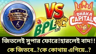 🚨 ডু-অর-ডাই ম্যাচ!জিতলেই সুপার ফোর, হারলেই বাদ | Dhaka 🆚 Rangpur | BPL 2026