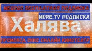Халява! Megogo бесплатная подписка/ More TV подписка/ Промокод ОККО онлайн кинотеатр/ промокоды 2020