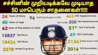 முறியடிக்கவே முடியாத சச்சினின் மாபெரும் 50 சாதனைகள் | Sachin's Unbeaten 50 Records | Cricket