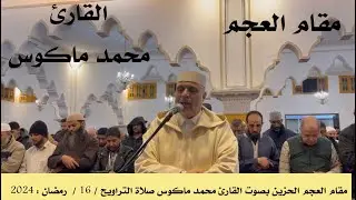 مقام العجم الحزين بصوت القارئ محمد ماكوس صلاة التراويح / 16 /  رمضان : 2024