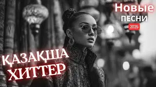 ХИТЫ Казахстана 2025 | Самые популярные треки сейчас!