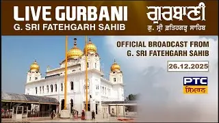 ਦਸ਼ਮੇਸ਼ ਪਿਤਾ ਜੀ ਦੇ ਲਾਲਾਂ ਦੇ ਸ਼ਹੀਦੀ ਸਫ਼ਰ ਨੂੰ ਸਮਰਪਿਤ ਗੁ. ਸ੍ਰੀ ਫ਼ਤਹਿਗੜ੍ਹ ਸਾਹਿਬ ਤੋਂ ਸਿੱਧਾ ਪ੍ਰਸਾਰਣ, 26.12.2025