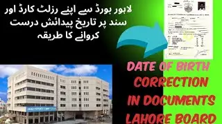 How to Change/Correct Date of Birth From Matric/fsc Resultcard/degree of Bise lahore Board