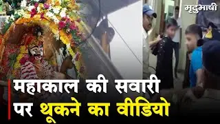 Mahakal Sawari पर थूकने का वीडियो आया सामने, हिंदूवादी संगठनों ने किया थाने का घेराव