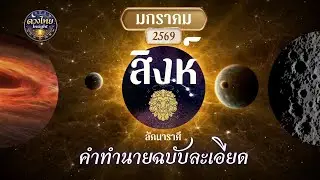 ดวงลัคนาสิงห์ | ดวงเดือนมกราคม 2569 | อำนาจ บทบาท และศักดิ์ศรีชีวิต