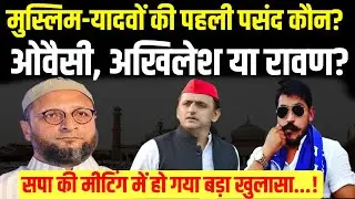 Muslim और Yadav किसके साथ?  ओवैसी और चंद्रशेखर बदल देंगे यूपी की सियासत?
