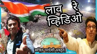 LAVRE TI VIDEO लाव रे व्हिडीओ मनसे गीत 2019 raj thakre speech with song  SACHIN PARDESHI