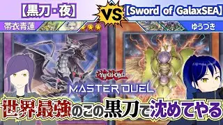 【#遊戯王】〝光〟の速度で盤面を処理された事はあるか〜い？『黒刀・夜』vs『Sword of GalaxSEA』【#デッキビルダーズNeuRon】