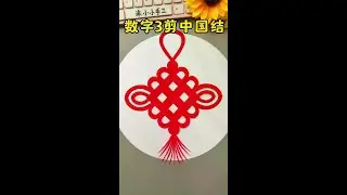 Write the number 3 and cut a joyful Chinese knot. National Day is coming. Let's try it with childre