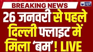 Indigo Flight Threat: बम  से क्रू मेंबर हुआ पस्त, ट्रेनिंग रुक गई फ्लाइट! |  Delhi | Breaking | Bomb