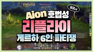 AION 80Lv Chanter Field PVP l 아이온 호법성 게르하 파티 필드쟁