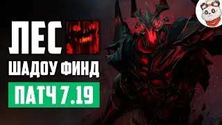 Патч 7.19d &mdash; Старый лесной СФ!