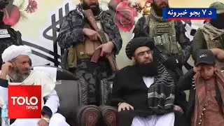 TOLOnews - 7pm News - 09 Jan 2026 | د طلوع‌نیوز د ۷ بجو خبرونه - د ۱۴۰۴ لمریز کال د مرغومي ۱۹مه