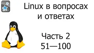 Linux в вопросах и ответах // 51&mdash;100