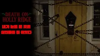 수상하고 기묘한 집에 납치 당했다..  ( 공포게임 / Death On Holly Ridge  )