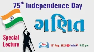 ગણિત | Special Lecture | 75th Independence Day | Live @ 8:00 PM on 16th Aug, 2021