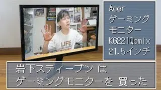 ゲーミングモニター買ったぞ！コレでゲーム実況を再開出来る！Acer ゲーミングモニター KG221Qbmixを紹介！