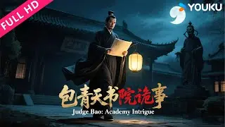 ENGSUB【包青天书院诡事 Judge Bao: Academy Intrigue】阎罗索命书院！包拯夜闯十殿惊破朝堂阴谋！| 高钧贤/谷蓝帝 | YOUKU MOVIE | 优酷电影