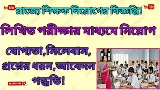 West Bengal Teacher Recruitment 2021| Eligibility, Selection Procedures,  salary, application,