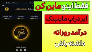 ماین کن توکن بگیر🤑😍 با این ایردراپ درآمد دلاری روزانه داشته باش😍 ماین کن برداشت بزن