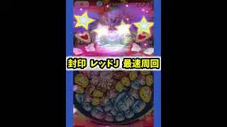 【ぷにぷに】世界最速の封印レッドJ周回！ #ぷにぷに#shorts