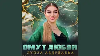 Омут Любви