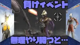 ウルトラマンFE3 負けイベントで敵キャラを強制的に体力0にすると…etc　Ultraman FE3