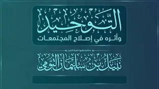 التوحيد وأثره في إصلاح المجتمعات