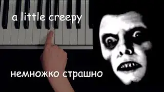 Тили-тили-бом - страшная колыбельная (На пианино одним пальцем)