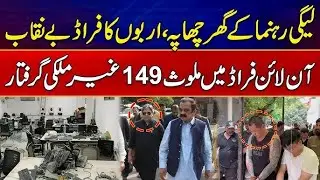 Faisalabad Biggest online fraud Network Caught | shocking Reveals Al Mehdi News