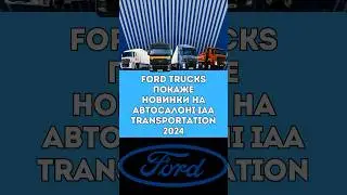 #IAATransportation2024 #FMAX #Ecotorq #тестдрайв #fordtruks #fordservice #FordMotor #автоновини