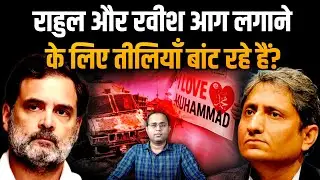 Rahul Gandhi और Ravish Kumar की फैलाई नफरत का असर दिखने लगा है! | The Pamphlet