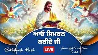 ਅੰਮ੍ਰਿਤ ਵੇਲੇ ਪ੍ਰਭੂ ਦਾ ਸਿਮਰਨ✝️Morning Worship Songs✝️BAKHSHEESH MASIH REV TITUS MASIH
