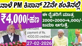 ಪಿಎಂ ಕಿಸಾನ್ 22ನೇ ಕಂತಿನಲ್ಲಿ ₹4000/- ಪಡೆಯಲು ಕೂಡಲೇ ಈ ಕೆಲಸ ಮಾಡಿ/Pmkisan samman nidhiyojana22ininstalment