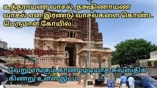 உத்தராயண வாசல் தக்ஷினாயன வாசல் என இரண்டு வாசல்கள் உள்ள பெருமாள் கோயில் / Thiruvellarai