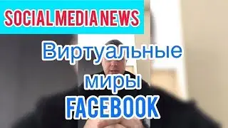Невероятная новость от  FACEBOOK. Новые миры HORIZON