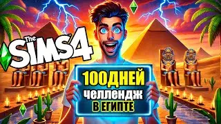 100 дней на Хардкорде в Египте за АЛАДДИНА / The Sims 4