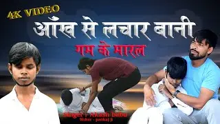 #videosong | आंख से लाचार बानी |Aankh se lachar bani | #akash babu | #realstory#Akash Babu