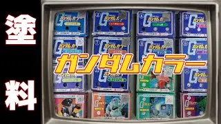 懐かしの塗料ガンダムカラー！ガンプラの正式な色とは！？の巻
