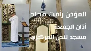 Muezzin Raafat Maglad - Friday Prayer - 31 March 2023 - London Central Mosque