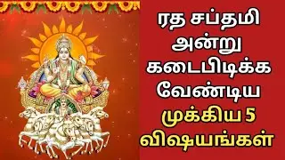 ஆயுள் ஆரோக்கியம் தரும் ரத சப்தமி - இந்த 5 உம் கட்டாயம் செய்யணும் ! #rathasaptami2026 