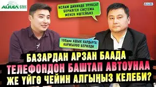 Базардан арзан баада телефондон баштап автоунаа же үйгө чейин алгыңыз келеби?