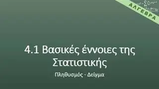 Α.4.1 Βασικές έννοιες στατιστικής