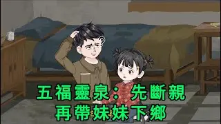 五福靈泉：先斷親，再帶妹妹下鄉 第01 - 04集 合集｜穿越到了1968年，父母極度偏心，做為老大，不但要讓出工作，還要主動替弟弟妹妹去下鄉。 老大生來就應該受苦？｜沙雕動畫 #蛋仔沙雕動畫