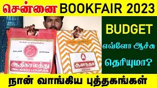 நான் வாங்கிய புத்தகங்கள் | சென்னை புத்தக திருவிழா 2023 | Chennai book fair 2023 | Book Exhibition