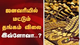 ஜனவரியில் மட்டும் தங்கம் விலை இவ்ளோவா..? | Gold Rate Today | Silver Price | Jewellery