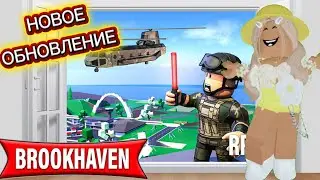 НОВОЕ ОБНОВЛЕНИЕ В БРУКХЕЙВЕН РП🏡 // НОВЫЙ ВЕРТОЛЁТ?🤭#brookhaven #pandora #roblox 